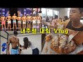 Npca 고양 피지크 체급 1등 Vlog (feat. 쉑쉑버거, 신촌 고르드)