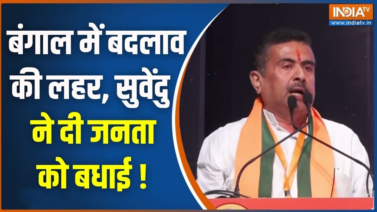 Suvendu Adhikari on Bengal : बंगाल में बदलाव की लहर, सुवेंदु ने दी जनता ?
