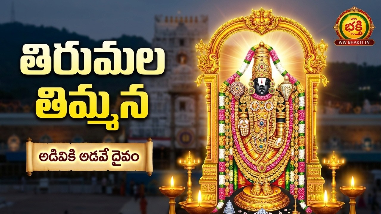 అడివి బోయిన వారికి అడవే దైవమ్ము
