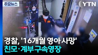 '16개월 영아 사망' 친모·계부 구속영장...'아동학대' 수사 주력 / YTN