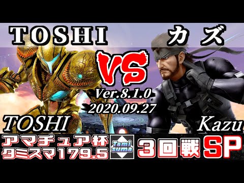 【スマブラSP】タミスマ#179.5 アマチュア杯3回戦 TOSHI(ダークサムス) VS カズ(スネーク) - オンライン大会