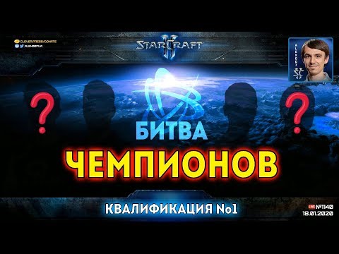 БИТВА ПРЕТЕНДЕНТОВ: Первая открытая квалификация на Битву Чемпионов 2020 в StarCraft II