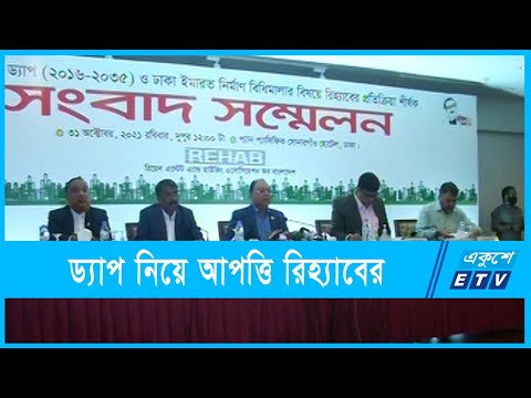 প্রস্তাবিত ড্যাপ নিয়ে আপত্তি জানিয়েছে রিহ্যাব