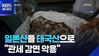 ‘일본산 가리비’ 태국산 둔갑…26톤 위장 수입 / KBS  2025.11.26.