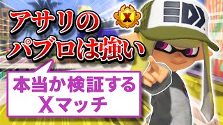 【パブロ4050】アサリを何個集めてもきりがないな【スプラトゥーン3】
