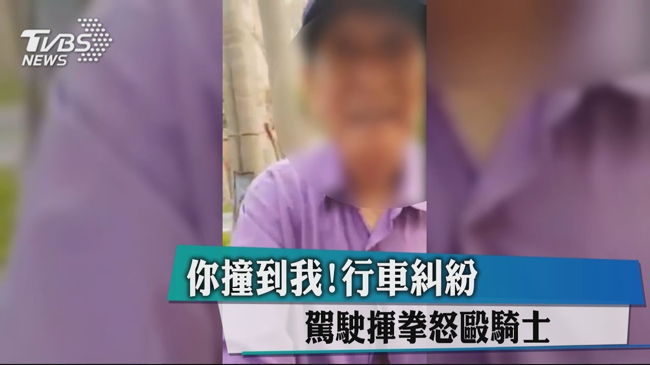 你撞到我!行車糾紛 駕駛揮拳怒毆騎士