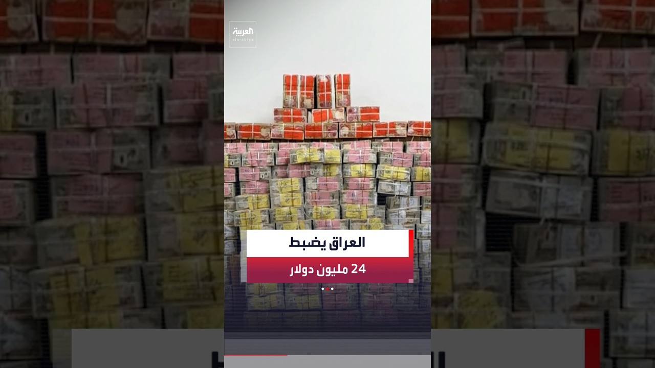 فيديو | القضاء العراقي: ضبط نحو 24 مليون دولار ونحو 5 كيلوغرامات من الذهب في قضية عدنان الجميلي