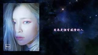 [繁中] 헤이즈 (Heize) - MIANHAE(Sorry對不起)from ablum"바람"
