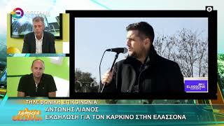 Εκδήλωση για τον καρκίνο στην Ελασσόνα _ Αντώνης Λιάνος 15 05 2025
