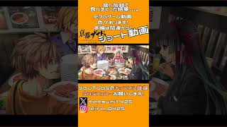 【悲報】食べすぎた結果、焼肉屋の食べ放題制度が終了する。｜亰都ザナドゥ -桜花幻舞- #shorts  ▼【実況プレイ/亰都ザナドゥ攻略】#亰都ザナドゥ #桜花幻舞