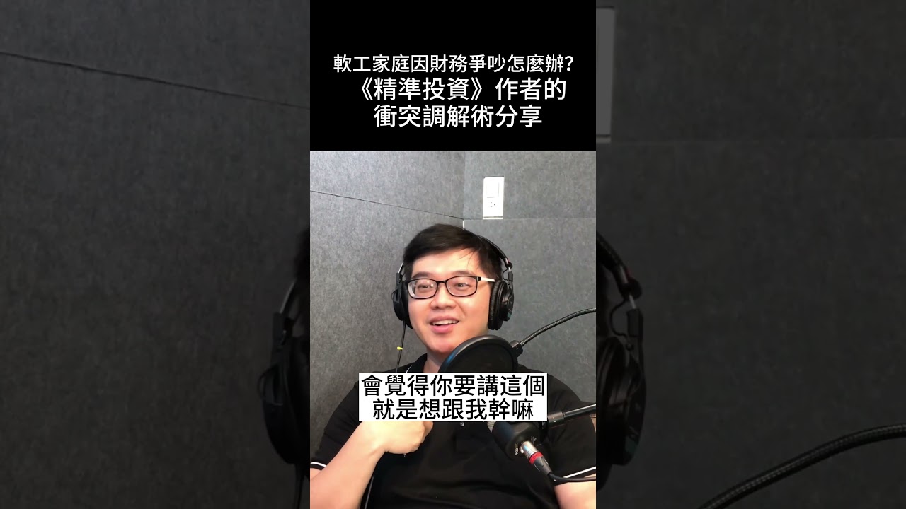 家庭因財務爭吵怎麼辦？