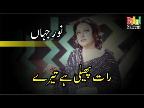 Raat Pheli Hai Tere Suraiye Aanchal Ki Tarha - Noor Jahan