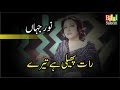 Raat Pheli Hai Tere Suraiye Aanchal Ki Tarha Noor Jahan