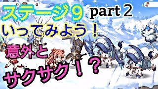 【プリンセスコネクトRe Dive】プリコネR 攻略実況＃18ステージ9part2 案外サクサク！？逆に怖いぞ！！