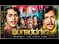 Bangarada Gudi Kannada Full Movie Vishnuvardhan Manjula Ambarish Padmapriya Vajramuni