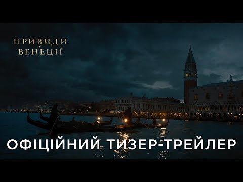 ПРИВИДИ У ВЕНЕЦІЇ | Офіційний український тизер-трейлер