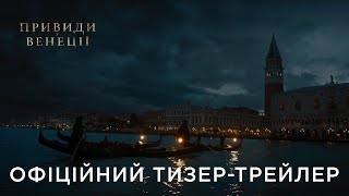 ПРИВИДИ У ВЕНЕЦІЇ | Офіційний український тизер-трейлер
