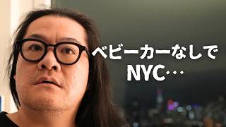 【無謀な挑戦】42歳無職、17ヶ月の娘とベビーカーなしでNYへ｜無職夫婦のリアルな結末