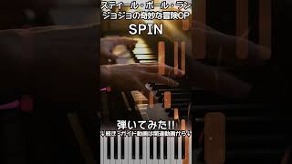 【スティール・ボール・ラン2ndOP】ピアノで「SPIN」スタンダードピアノ（中～上級）【STEEL BALL RUN JoJo's Bizarre Adventure 2nd STAGE】