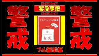 【GANBARIZING】楽天スーパーセールのガンバライジング福袋で今年最後の大博打...【フルアヘッド】