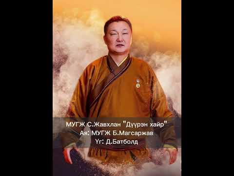 Дүүрэн хайр МУГЖ дуучин С. Жавхлан