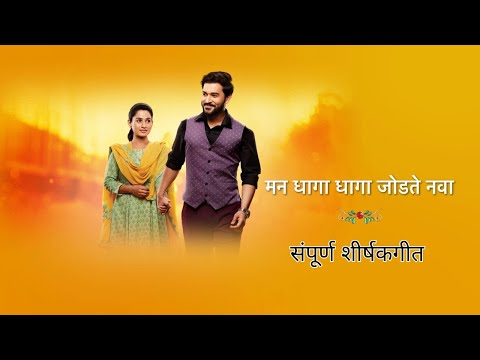 Man Dhaga Dhaga Jodate Nava Star Pravah | Full Title Song | मन धागा धागा जोडते नवा - स्टार प्रवाह
