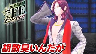 【幻影異聞録♯FE】怪しさMAXのプロデューサー【初見実況】