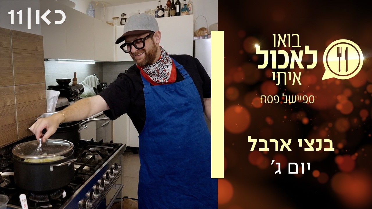 בואו לאכול איתי - ספיישל פסח 2026 | יום ג' - בנצי ארבל