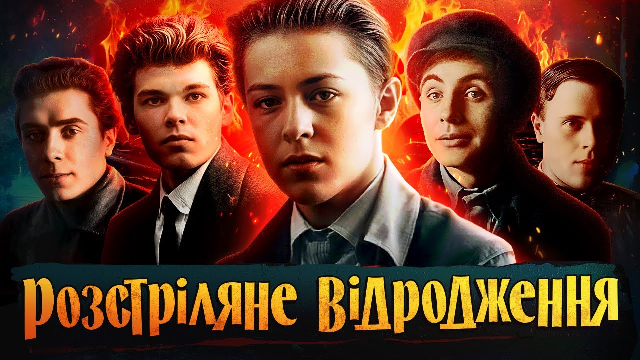 Вбивство нації. Як розстрілювали ''Відродження''