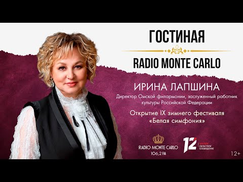 «Гостиная Radio Monte Carlo». Открытие IX зимнего фестиваля «Белая симфония» (19.11.25)