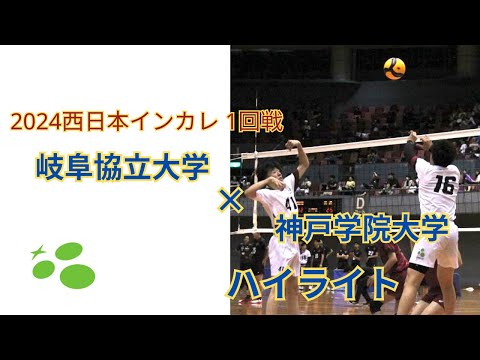 西日本インカレ1回戦　vs神戸学院大学　ハイライト