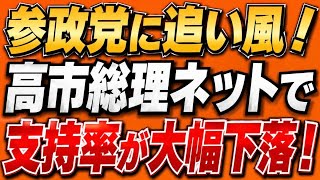 ついにキタ！参政党が高市を逆転するとき！内閣支持率、不支持が上回る！野党第一党に躍進の参政党と大違い！