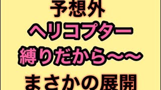 『PUBG MOBILE』ヘリコプター縛り編　まさかの予想外の展開！！　『PUBG モバイル』