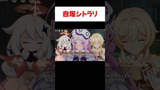 【原神】一人で自爆するシトラリ