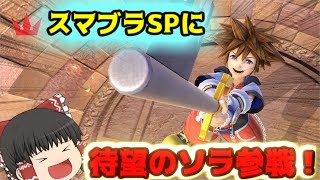 【スマブラSP】まさかのキングダムハーツから、誰もが待ち望んだソラの参戦！【ゆっくり実況】