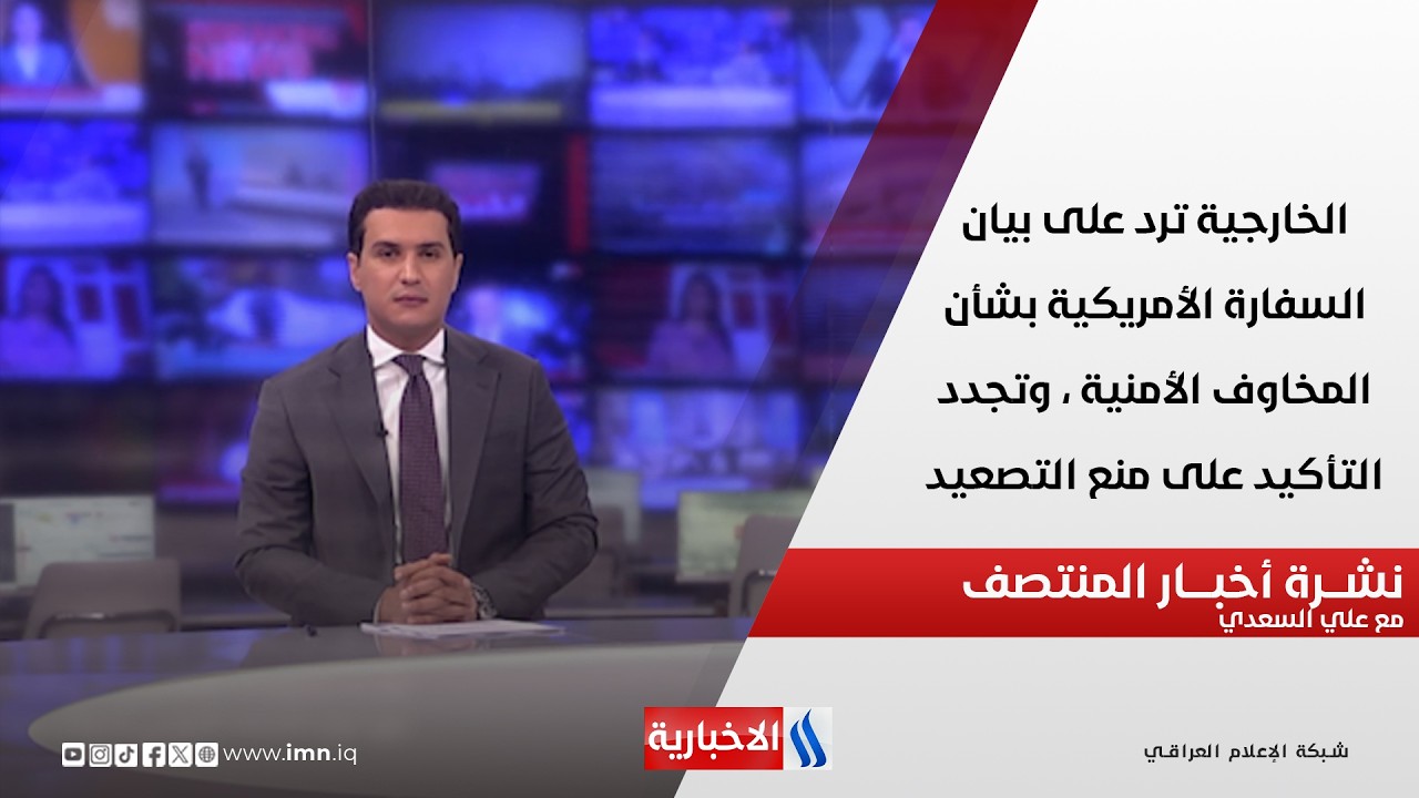 فيديو | الخارجية ترد على بيان السفارة الأمريكية بشأن المخاوف الأمنية.. نشرة اخبار المنتصف مع علي السعدي