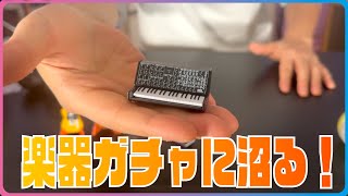 楽器ガチャに沼る！フェンダーガチャ！KORG Miniature Collection！
