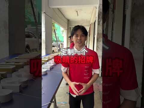 想定制吸眼睛的招牌找我们就对了🤩招牌设计安装制作包你安心！