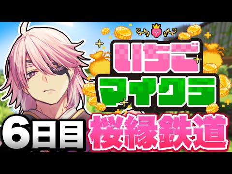 【#いちごマイクラ】6日目 / 桜縁鉄道【あまる】