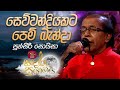 Sewwandiyakata Pem Banda සෙව්වන්දියකට පෙම් බැන්දා Punsir