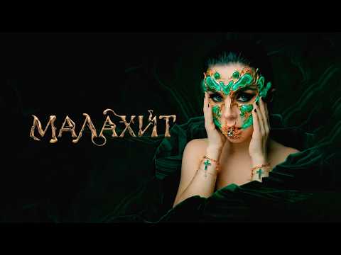 Винтаж - Малахит