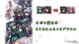 オボロ好きのまじめにオボロヒミカ【ふるよにデジタル】