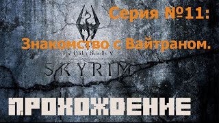 Прохождение игры TES V: Skyrim. Серия №11: Знакомство с Вайтраном.