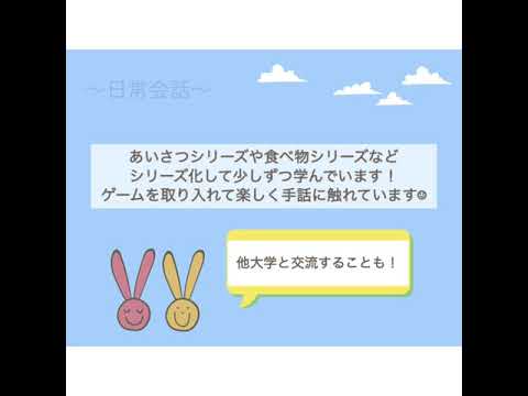【昭和女子大学】クラブサークル紹介◆手話サークル　手話の輪