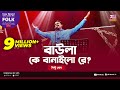 Baula K Banailo Re | বাউলা কে বানাইলো রে | Jk Majlish Feat. Pinto Ghosh | Folk Station S