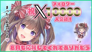 【雑談】祝Xフォロワー10000人突破！8月も応援してくれてありがとう～まったり雑談しよ