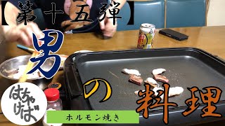 第十五弾【男の料理】色々作っていくシリーズホルモン焼きしま（つくりま）す