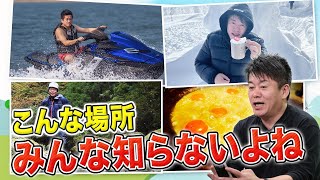 【一部無料公開】日本全国で遊び尽くしたホリエモンが本当にオススメする"大人の遊び場"107連発【新R25コラボ】