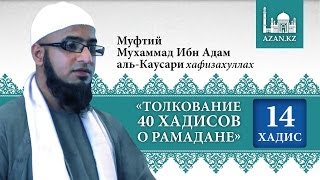 Толкование 40 хадисов о Рамадане. Хадис 14 - Мухаммад Ибн Адам аль-Каусари | www.azan.kz