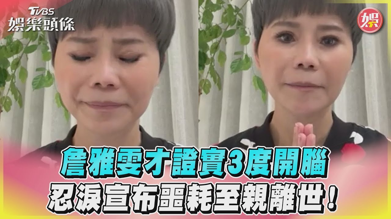 影音／詹雅雯才證實3度開腦　忍淚宣布噩耗至親離世！
